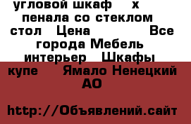 угловой шкаф 90 х 90, 2 пенала со стеклом,  стол › Цена ­ 15 000 - Все города Мебель, интерьер » Шкафы, купе   . Ямало-Ненецкий АО